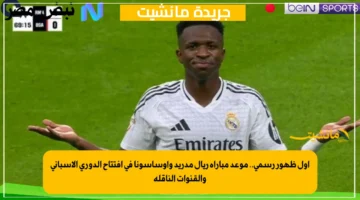 أول ظهور رسمي.. موعد مباراة ريال مدريد وأوساسونا في افتتاح الدوري الإسباني والقنوات الناقلة 1